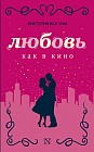 Любовь как в кино