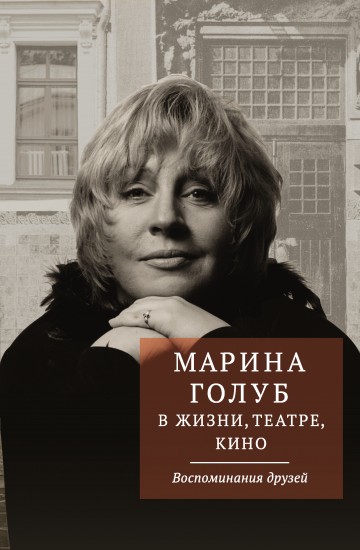 Марина Голуб в жизни, театре, кино
