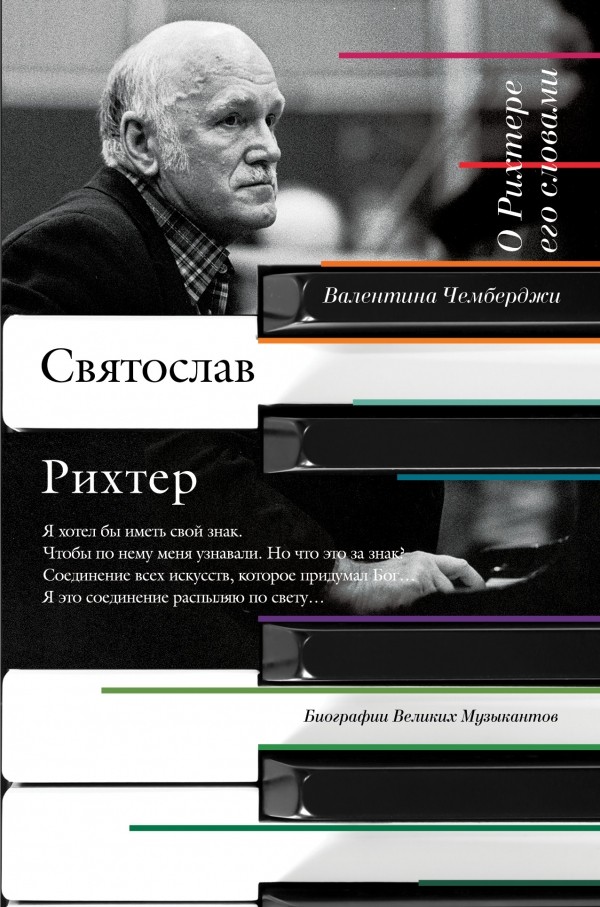 О Рихтере его словами