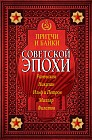 Притчи и байки советской эпохи