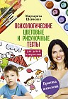Психологические цветовые и рисуночные тесты для детей и взрослых