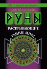 Руны, раскрывающие тайны мира