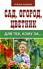 Сад, огород, цветник для тех, кому за…