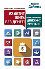 Хватит жить без денег! Перекодирование денежных программ