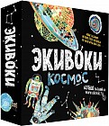 Настольная игра «Экивоки. Космос»
