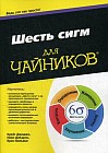 Шесть сигм для «чайников». Руководство
