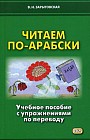 Читаем по-арабски. Учебное пособие с упражнениями по переводу