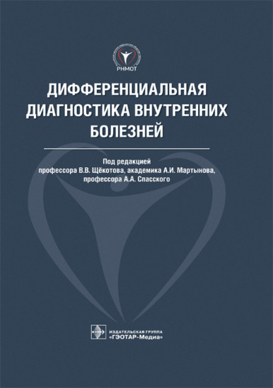 Дифференциальная диагностика внутренних болезней. Руководство