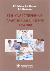 Государственные гарантии медицинской помощи