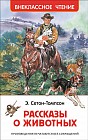 Рассказы о животных