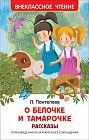 О Белочке и Тамарочке