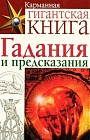 Гадания и предсказания