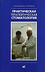 Практическая терапевтическая стоматология. Гриф УМО по медицинскому образованию