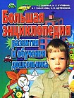 Большая энциклопедия развития и обучения дошкольника