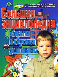 Большая энциклопедия развития и обучения дошкольника | Школа раннего развития