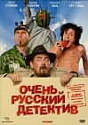 Очень русский детектив