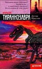 Каньон Тираннозавра