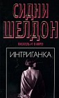 Интриганка