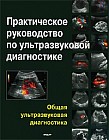 Практическое руководство по ультразвуковой диагностике. Общая ультразвуковая диагностика