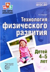 Технология физического развития детей 4-5 лет