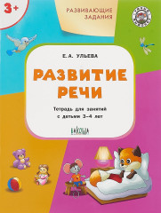 Развивающие задания. Развитие речи