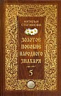 Золотое пособие народного знахаря. Книга 5