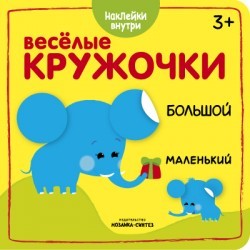 Веселые кружочки. Большой-маленький