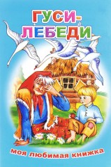 Гуси-лебеди