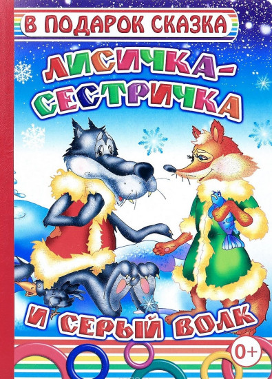 Лисичка-сестричка и серый волк