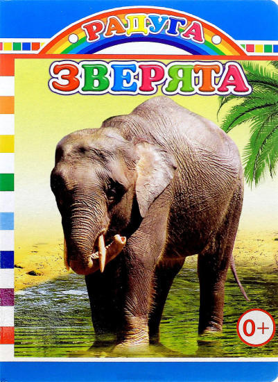 Зверята