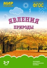Явления природы