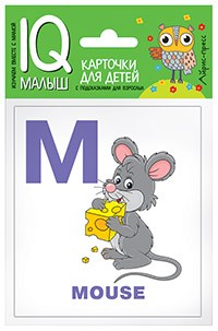 Умный малыш. English. Алфавит. Часть 2