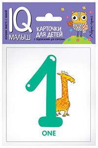 Умный малыш. English. Цифры