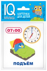 Умный малыш. Время. Набор карточек для детей