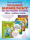 Большой комплект по обучению чтению (цветная азбука, 3 тетради)