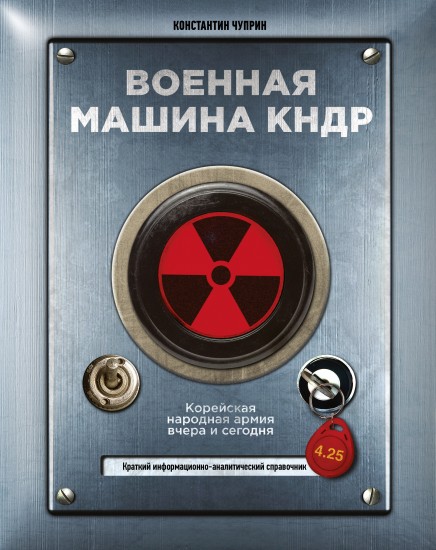 Военная машина КНДР
