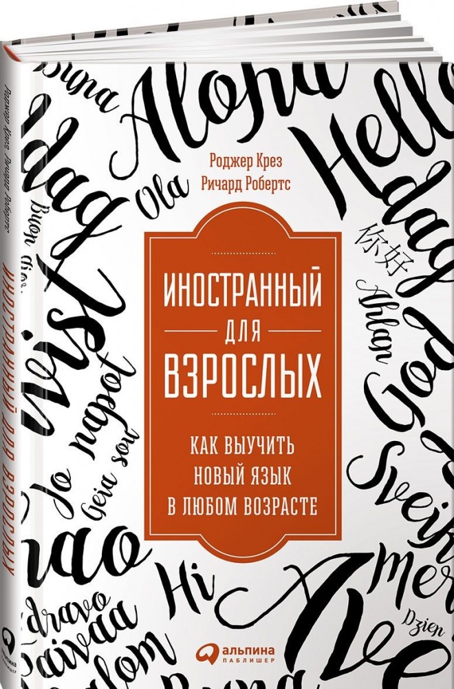 Иностранный для взрослых. Как выучить новый язык в любом возрасте