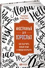 Иностранный для взрослых. Как выучить новый язык в любом возрасте