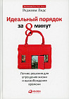Идеальный порядок за 8 минут. Легкие решения для упрощения жизни и высвобождения времени