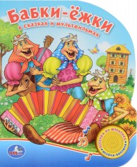Бабки-ёжки в сказках и мультфильмах