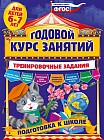 Годовой курс занятий. Тренировочные задания. Для детей 6-7 лет. Подготовка к школе