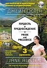 Гордость и предубеждение = Pride and Prejudice. 3-й уровень (+CD)