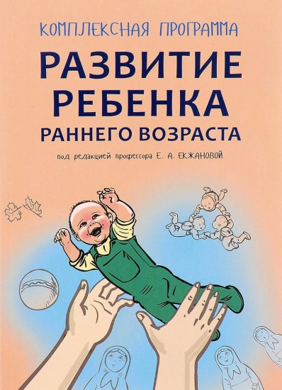 Развитие ребенка раннего возраста.
