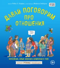 Давай поговорим про отношения