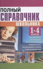 Полный справочник школьника. 1-4 классы