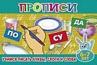 Учимся писать буквы, слоги и слова. Прописи