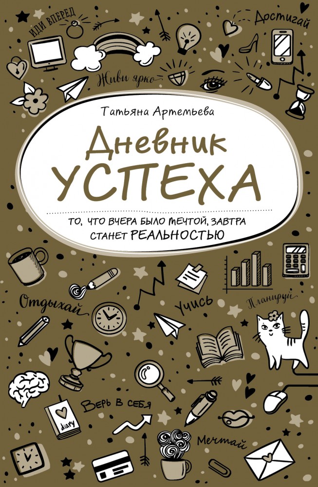 Дневник успеха | Психология. Ежедневники Татьяны Артемьевой