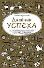 Дневник успеха
