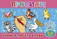 Учимся писать буквы. Прописи