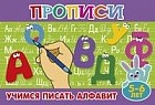 Учимся писать алфавит. Прописи
